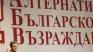 АБВ си поиска свой представител в ЦИК