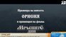 Стефан Стефанов и "Орисия" – истории от българския фолклор