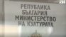 "Ало, Банов съм" се разраства: Още един чиновник заплашван