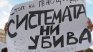 "Системата ни убива": Нов протест, за социалните помощи