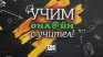 Bulgaria ON AIR започва да излъчва видео уроци за 1-ви до 7-ми клас 