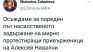 Захариева осъди задържането на мирно протестиращи в Русия