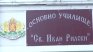 Протест срещу събаряне на 100-годишно училище във Варна