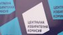 12 Инициативни комитета издигнаха независими кандидати за президент