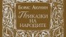 Борис Акунин разказва "Приказки на народите"