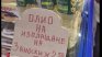 Пуснаха олио на изплащане - 3 вноски по 2,50 лв. за литър