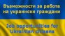 7120 украински граждани са наети на работа у нас