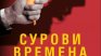 Шпионаж, поръчкови убийства в "Сурови времена"