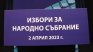 Мобилните оператори доставят оборудване за изборите