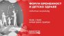 "Форум бременност и детско здраве" празнува 10 години от своето създаване