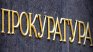 Прокуратурата възложи на ДАНС проверка за собствеността на руската църква