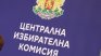 ЦИК реши: Ето как се разпределят мандатите в изборните райони за предсрочните избори