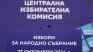 ЦИК отхвърли твърденията, че хартията за  машинно гласуване, не отговаря на изискванията 