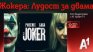 "Жокера: Лудост за двама" идва направо от големия екран за зрителите на А1 Видеотека