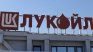 KazMunayGas иска да купи „Лукойл Нефтохим Бургас“ за 1 млрд. долара