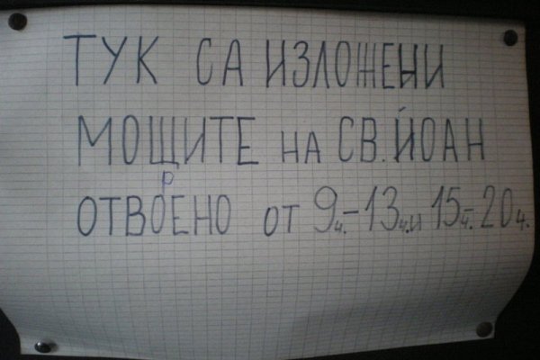 Надпис на църквата &quot;Свети Георги&quot; в Созопол, където са изложени наскоро откритите мощи на свети Йоан Кръстител. Снимка: Dnes.bg