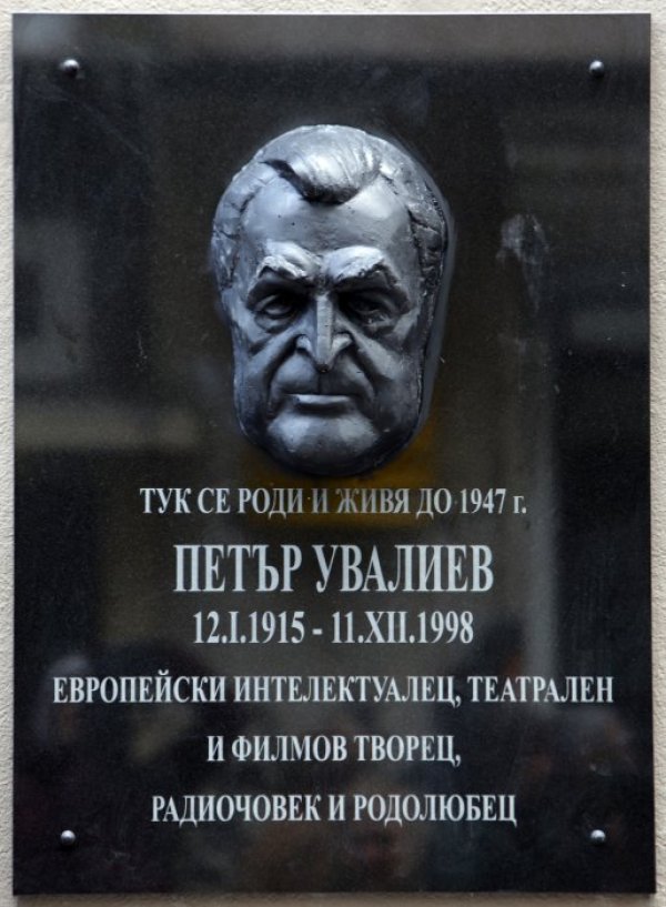 Днес с тържествената церемония бе открита паметна плоча по повод стогодишнината от рождението на Петър Увалиев пред родния му дом на ул.&quot;Кърниградска&quot; 1 в София. Снимка: БТА