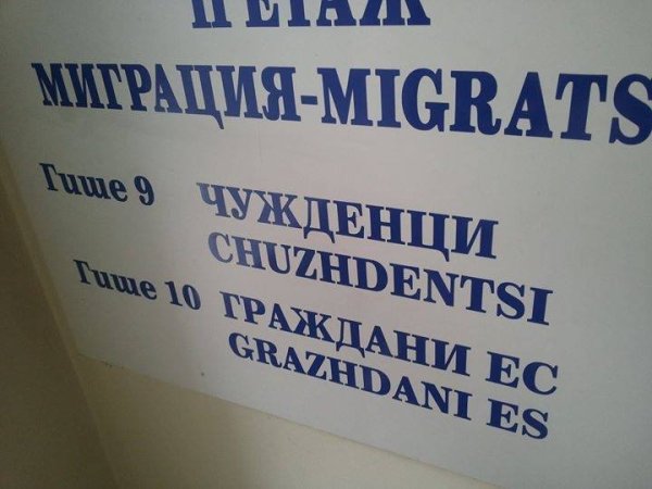 Каквото и да си говорим, важно е държавната администрация да владее чужди езици. Особено при работа с чужденци, или както се казва на английски - chuzhdentsi. Снимка: Facebook