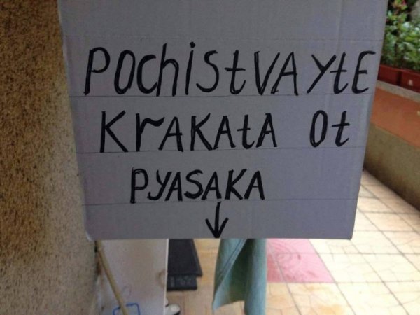 На морето започна туристическият сезон. И понеже се чакат чужденци, трябва да се съобразим и с езиковите особености на клиентите. Снимка: Facebook