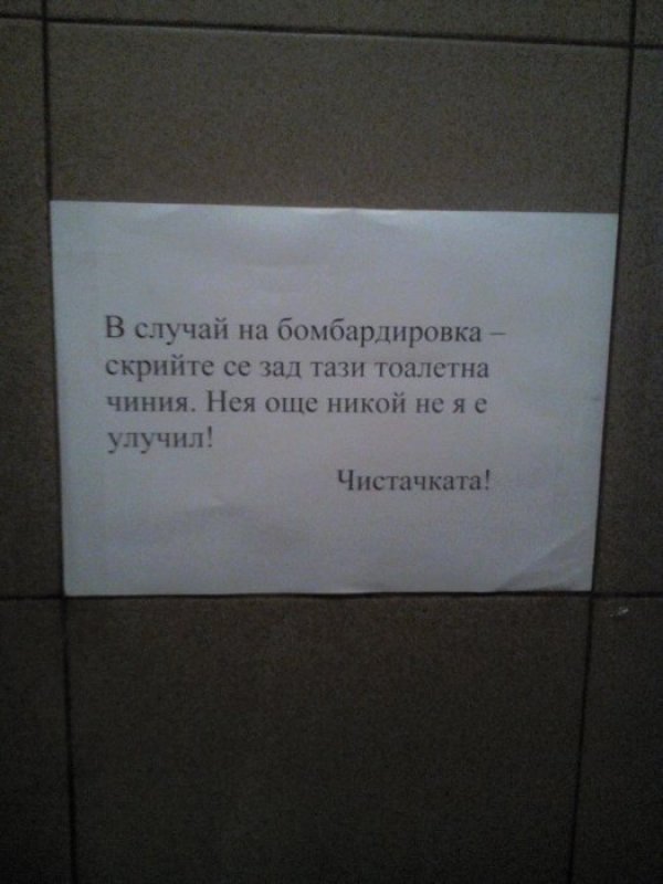 Виждали сме много надписи в тоалетни, но този ни е любимият. Признаваме - най-креативната чистачка. Снимка: Facebook