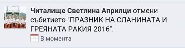 &nbsp;Тъжна новина от Априлци. Ако и вие тъжите по повода, пренесете празника у дома си.