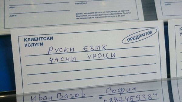 &nbsp;Първоначално решихме, че грешката е дело на някоя рускиня. После видяхме, че всъщност Иван Вазов е автор на обявата и ни стана малко криво.&nbsp;&nbsp;Снимка: Facebook