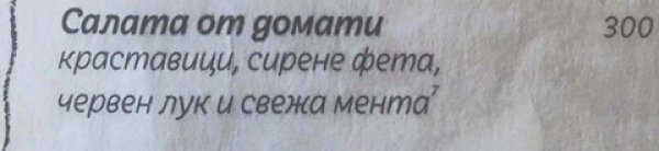 &nbsp;Салатата от домати стана като кренвиршите от месо.&nbsp;Снимка: Facebook