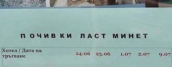 Чудим се дали почивката се организира от тур оператор, или от друга, римуваща се с тур.&nbsp;&nbsp;Снимка: Facebook